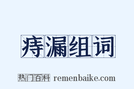 痔漏组词是什么意思的图片